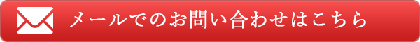 メールでのお問い合わせはこちら