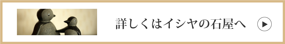詳しくはイシヤの石屋へ